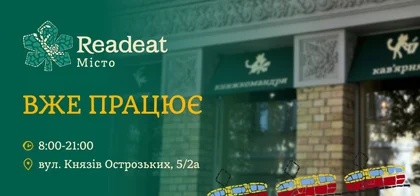 У Києві відкрилася книгарня книжкомандрів Readeat Місто