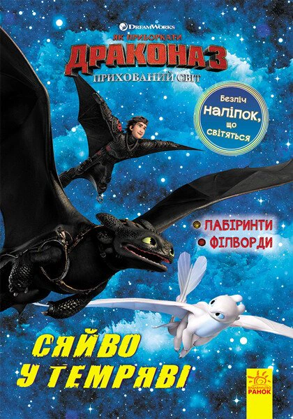 Як приборкати дракона 3. Сяйво у темряві. Лабіринти. Філворди, — фото 2