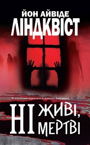 Ні живі, ні мертві