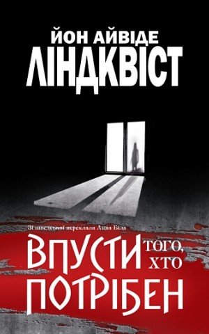 Впусти того, хто потрібен