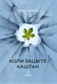 Коли зацвіте каштан