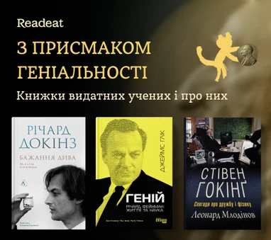 З присмаком геніальності