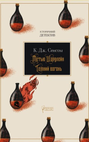Метью Шардлейк. Темний вогонь