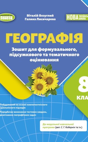 Географія. 8 клас. Зошит для формувального, підсумкового та тематичного оцінювання