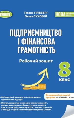 Підприємництво і фінансова грамотність. 8 клас. Робочий зошит та семестрові діагностувальні роботи