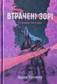 Втрачені зорі. Бог Індерона. Книга 1
