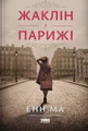 Жаклін у Парижі