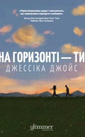 На горизонті - ти
