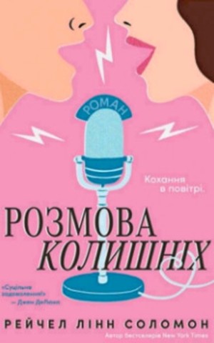 Розмова колишніх