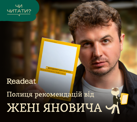 Полиця рекомендацій від Жені Яновича
