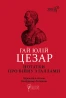 Нотатки про війну з галлами. З додатком Авла Гірція