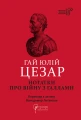Нотатки про війну з галлами. З додатком Авла Гірція