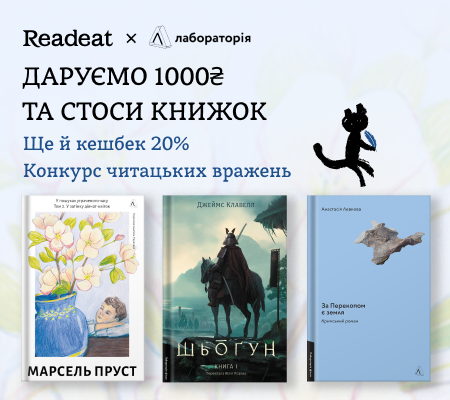 Конкурс вражень від Readeat та «Лабораторії»