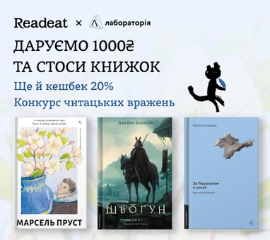 Конкурс завершено. Конкурс вражень від Readeat та «Лабораторії»
