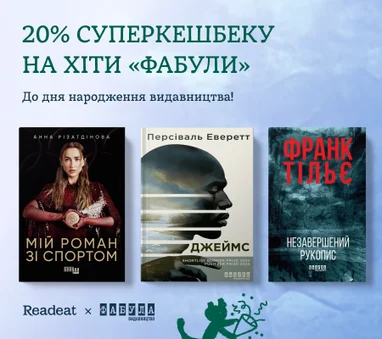 20% кешбеку на хіти «Фабули»