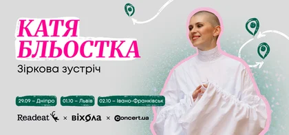 Зіркова зустріч: Катя Бльостка скоро у вашому місті🤩