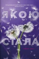 Якою я стала