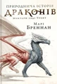 Природнича історія драконів (Limited edition)
