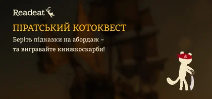 Карта скарбів: квест до Міжнародного дня пірата