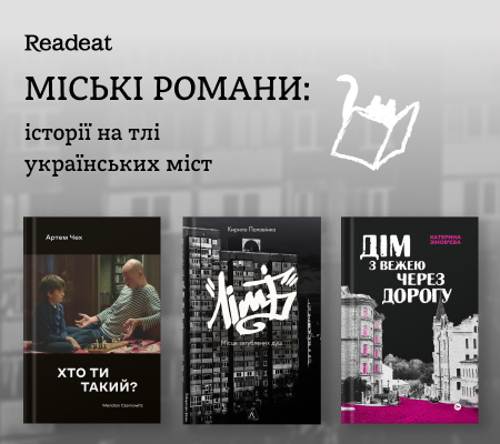 Міські романи