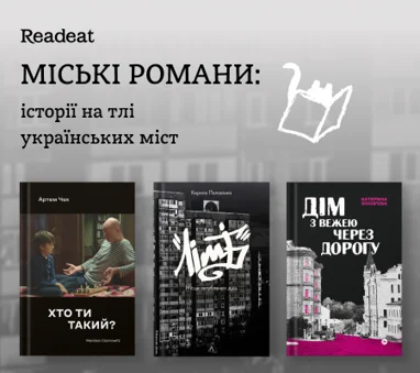 Міські романи