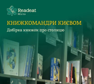Книжкомандри Києвом