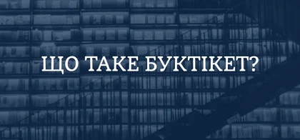 Що таке «Буктікет»?
