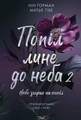 Попіл лине до неба. Том 2