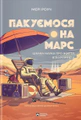 Пакуємося на Марс