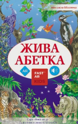 3D Книга "Жива абетка" з доповненою реальністю