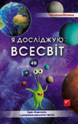 4D Книга про космос "Всесвіт" з доповненою реальністю