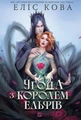 Угода з королем ельфів