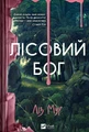 Лісовий бог