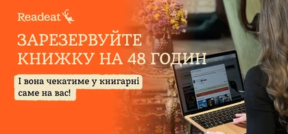 Відкласти книжку на 48 годин: нова функція у книгарнях Readeat