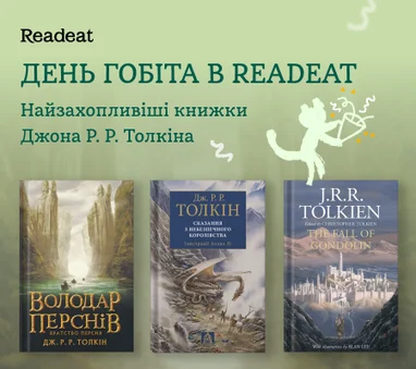 День Гобіта в Readeat
