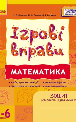 Ігрові вправи. Математика. 5-6 років