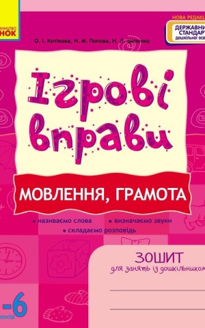 Ігрові вправи. Мовлення, грамота. 5-6 років
