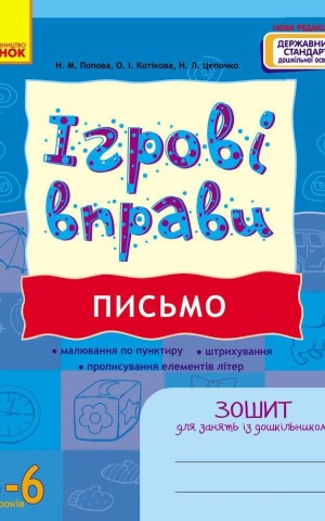 Ігрові вправи. Письмо. 5-6 років