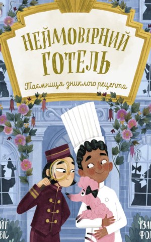 Книжка-картинка. Неймовірний готель. Таємниця зниклого рецепта