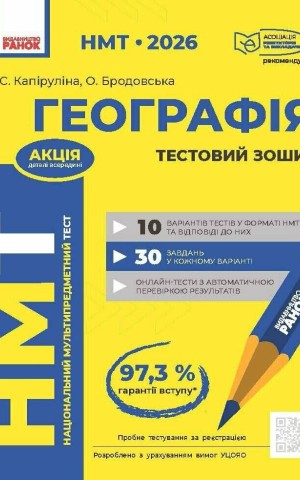 НМТ 2026. Географія. Тестовий зошит