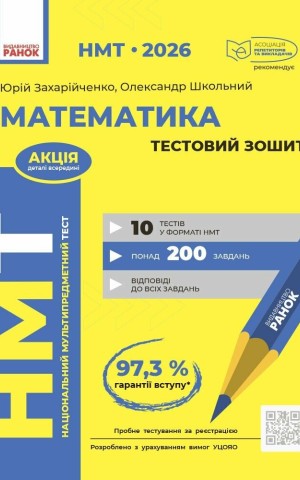 НМТ 2026. Математика. Тестовий зошит