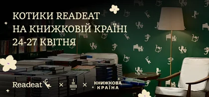 Котики Readeat їдуть на Книжкову країну в квітні