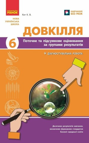 Довкілля. 6 клас. Поточне та підсумкове оцінювання за групами результатів + діагностувальна робота