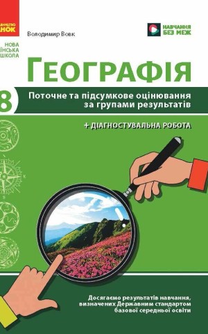 Географія. 8 клас. Поточне та підсумкове оцінювання за групами результатів + діагностувальна робота