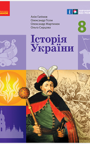 Історія України. 8 клас. Підручник