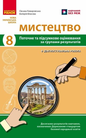 Мистецтво. 8 клас. Поточне та підсумкове оцінювання за групами результатів + діагностувальна робота