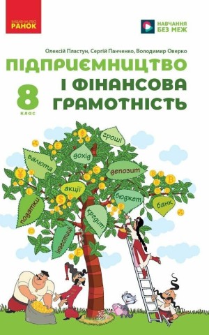 Підприємництво і фінансова грамотність. 8 клас. Підручник