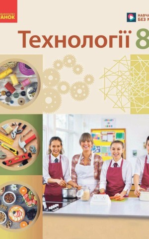 Технології. 8 клас. Підручник