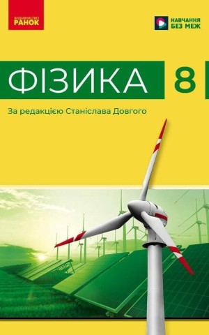 Фізика. 8 клас. Підручник