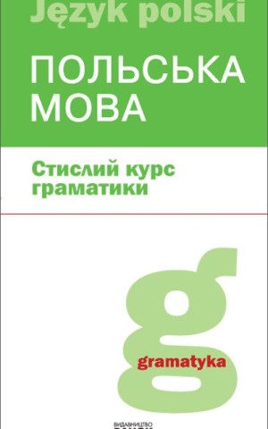 Польська мова. Стислий курс граматики
